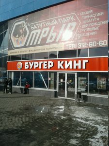 Бургер Кинг