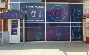 Алкомаркет Бухта