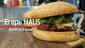 Егерь Haus Нахабино