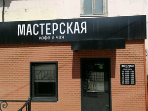 Мастерская Кофе и Чая