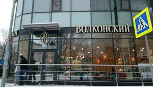 Волконский