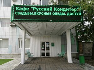 Русский Кондитер