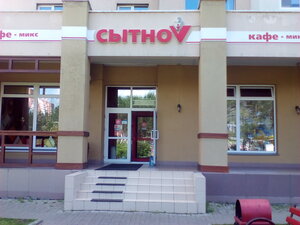 СытноV