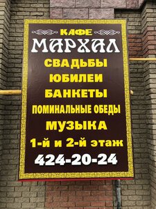 Мархал