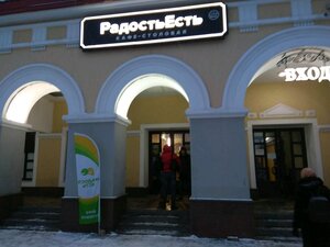 РадостьЕсть