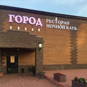 Город