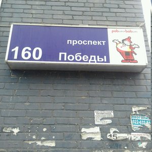 Проспект победы номер телефона. Проспект Победы 160 Челябинск. Робин-бобин Челябинск проспект Победы 160. Робин бобин Челябинск Теплотех. Пр Победы 160 в Челябинске.