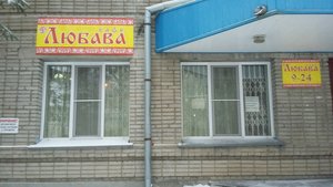 Любава Новосибирск