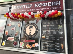 Мистер Кофеин