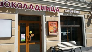 Шоколадница