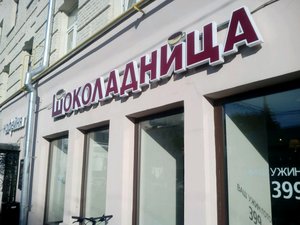 Шоколадница