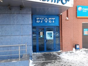 Буфет