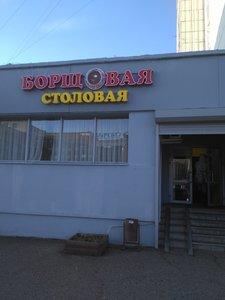 Борщовая