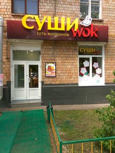 Суши Wok