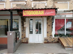 Советская столовая