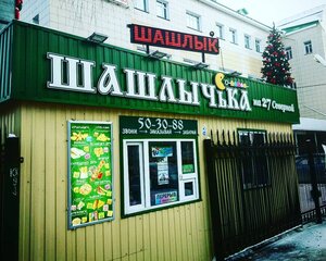 Шашлычька