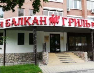 Балкан Гриль