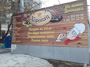 Хороватц Челябинск