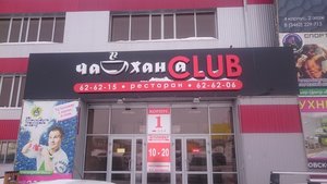 ЧайханаСlub Сургут