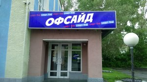 Офсайд