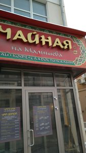 Чайная Екатеринбург