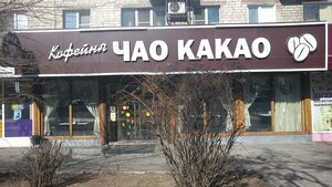 Чао-Какао