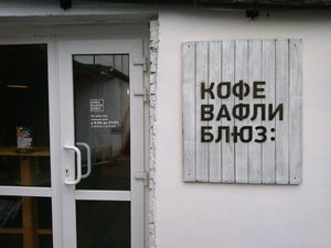 Кофе. Вафли. Блюз Екатеринбург