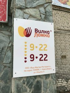 ВилкаЛожка