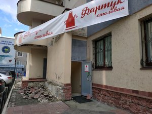 Фартук Екатеринбург