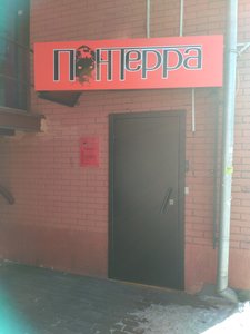 ПонТерра