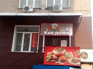 Как дома