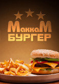 Кафе быстрого питания Маккамбургер