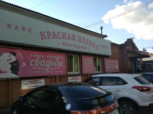 Красная поляна Красноярск