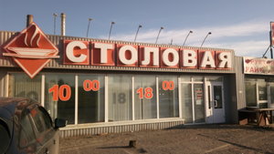 Столовая