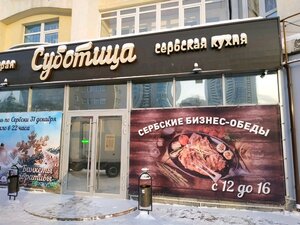 Суботица Екатеринбург