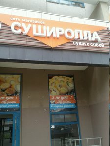 Суширолла