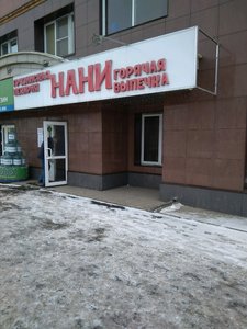 Нани Челябинск