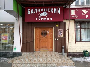 Балканский Гурман