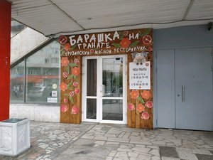 Барашка на гранате Екатеринбург