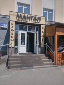 Мангал Уфа