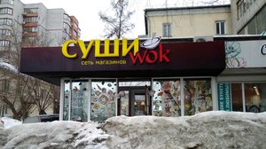 Суши Wok Новосибирск