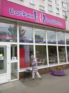 Баскин Роббинс