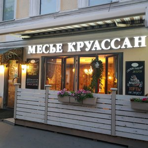 Месье Круассан