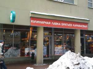 Кулинарная лавка братьев Караваевых