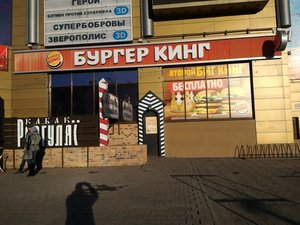 Бургер Кинг Омск