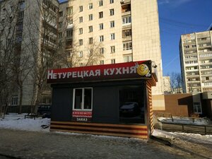 Не турецкая кухня Екатеринбург