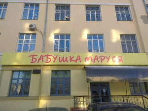 Бабушка Маруся Екатеринбург