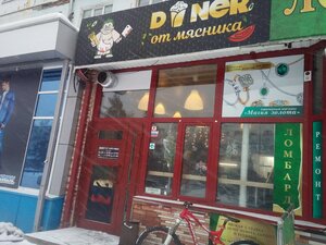 Duner от Мясника