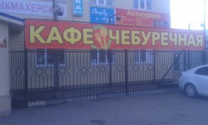 Чебуречная