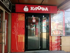 Курочка рядом Омск